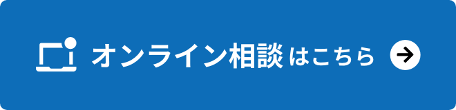 オンライン相談はこちら